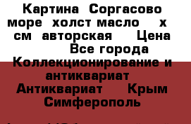Картина “Соргасово море“-холст/масло, 60х43,5см. авторская ! › Цена ­ 900 - Все города Коллекционирование и антиквариат » Антиквариат   . Крым,Симферополь